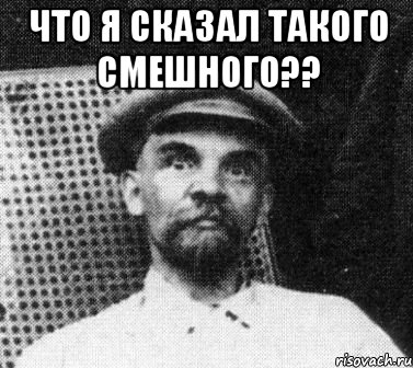 Что я сказал такого смешного?? , Мем   Ленин удивлен