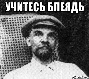 учитесь блеядь , Мем   Ленин удивлен