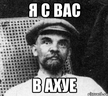 Я С ВАС В АХУЕ, Мем   Ленин удивлен