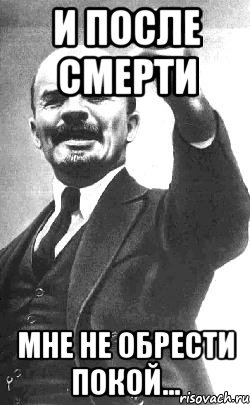 и после смерти мне не обрести покой...