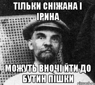 Тільки сніжана і ірина можуть вночі йти до бутин пішки, Мем   Ленин удивлен