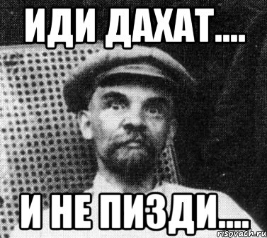 иди дахат.... и не пизди...., Мем   Ленин удивлен