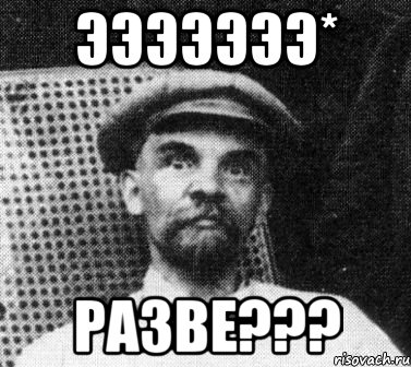 эээээээ* разве???, Мем   Ленин удивлен