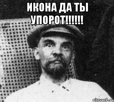 Икона да ты упорот!!!!!! , Мем   Ленин удивлен