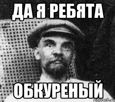 Да я ребята Обкуреный, Мем   Ленин удивлен