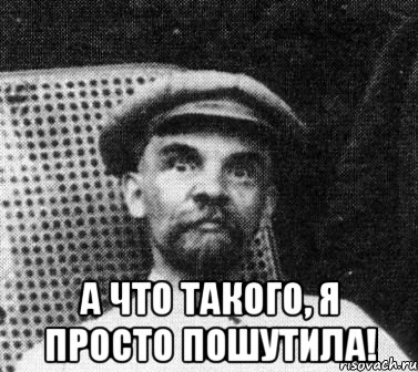  А что такого, я просто пошутила!, Мем   Ленин удивлен