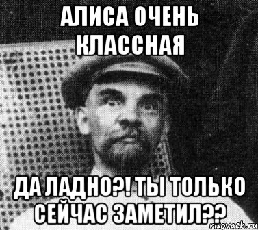 Алиса очень классная Да ладно?! Ты только сейчас заметил??, Мем   Ленин удивлен