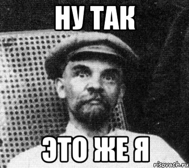 Ну так это же я, Мем   Ленин удивлен