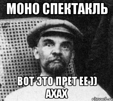 Моно спектакль вот это прет ее )) ахах, Мем   Ленин удивлен