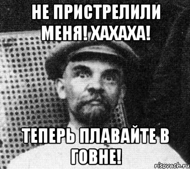 не пристрелили меня! хахаха! теперь плавайте в говне!, Мем   Ленин удивлен