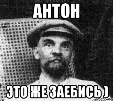 Антон это же заебись ), Мем   Ленин удивлен