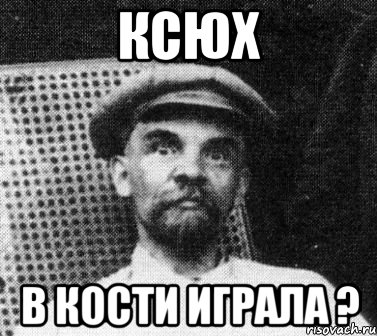 ксюх в кости играла ?, Мем   Ленин удивлен