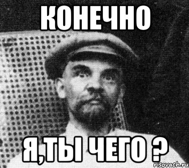 конечно я,ты чего ?, Мем   Ленин удивлен