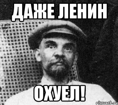 Даже Ленин охуел!, Мем   Ленин удивлен