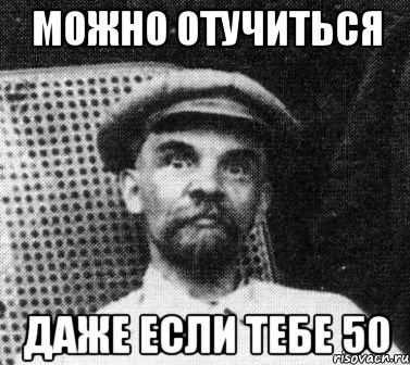 можно отучиться даже если тебе 50, Мем   Ленин удивлен