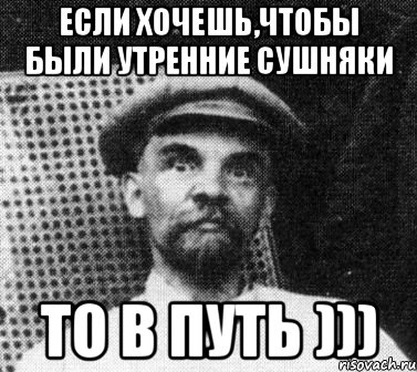 если хочешь,чтобы были утренние сушняки то в путь ))), Мем   Ленин удивлен