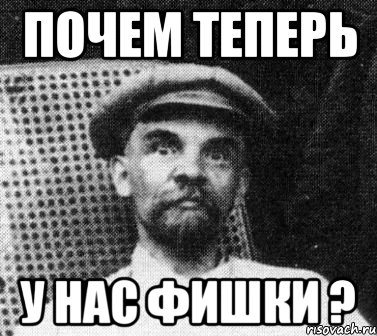 почем теперь у нас фишки ?, Мем   Ленин удивлен