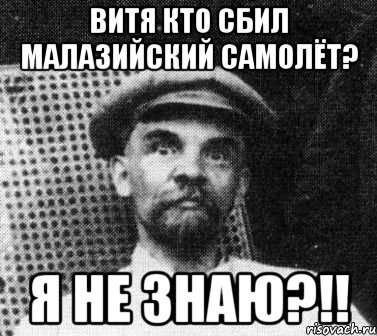 витя кто сбил малазийский самолёт? я не знаю?!!, Мем   Ленин удивлен