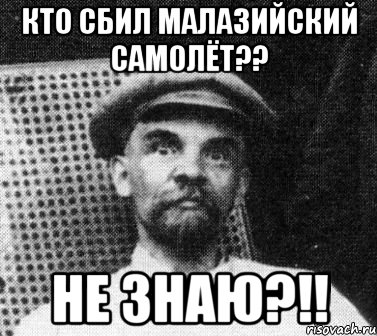 Кто сбил малазийский самолёт?? Не знаю?!!, Мем   Ленин удивлен