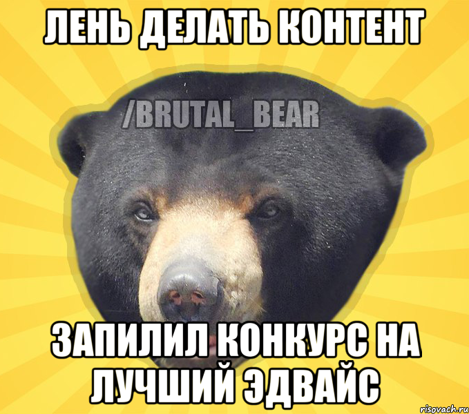 Лень делать контент запилил конкурс на лучший эдвайс