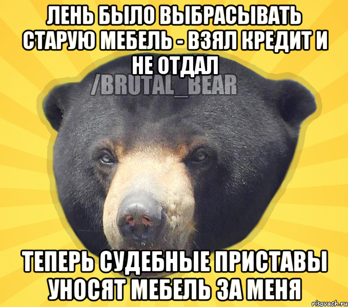 ЛЕНЬ БЫЛО ВЫБРАСЫВАТЬ СТАРУЮ МЕБЕЛЬ - ВЗЯЛ КРЕДИТ И НЕ ОТДАЛ ТЕПЕРЬ СУДЕБНЫЕ ПРИСТАВЫ УНОСЯТ МЕБЕЛЬ ЗА МЕНЯ