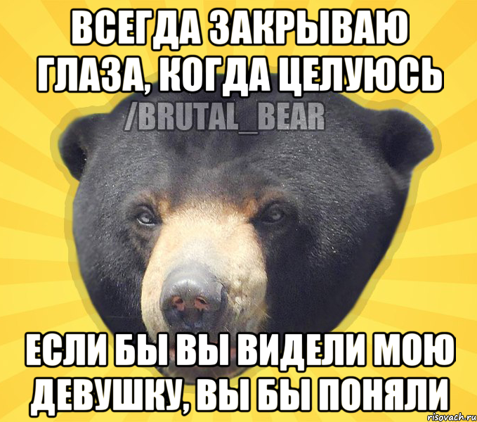 ВСЕГДА ЗАКРЫВАЮ ГЛАЗА, КОГДА ЦЕЛУЮСЬ ЕСЛИ БЫ ВЫ ВИДЕЛИ МОЮ ДЕВУШКУ, ВЫ БЫ ПОНЯЛИ