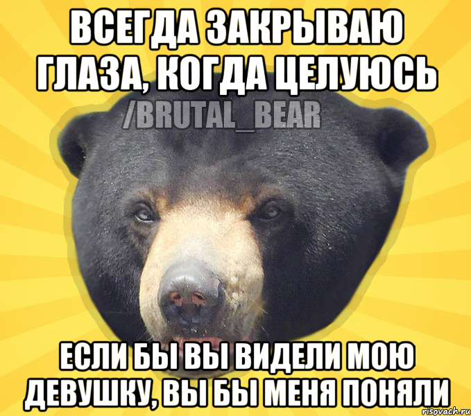 ВСЕГДА ЗАКРЫВАЮ ГЛАЗА, КОГДА ЦЕЛУЮСЬ ЕСЛИ БЫ ВЫ ВИДЕЛИ МОЮ ДЕВУШКУ, ВЫ БЫ МЕНЯ ПОНЯЛИ