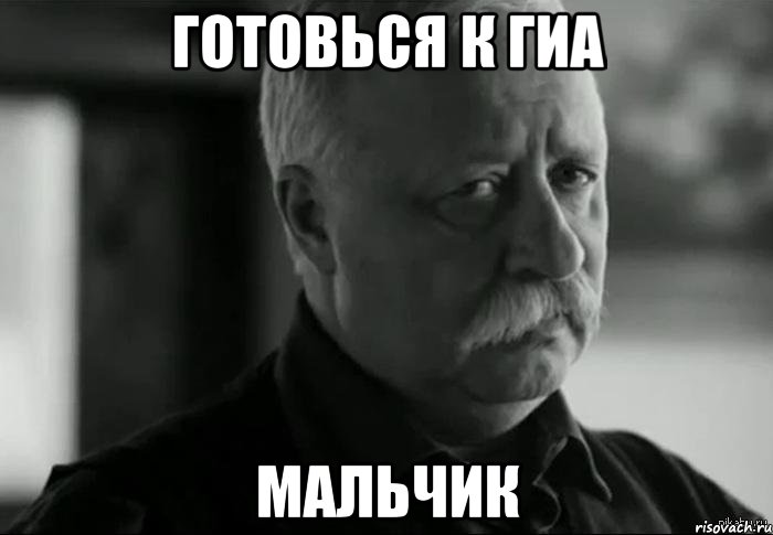 готовься к Гиа мальчик, Мем Не расстраивай Леонида Аркадьевича