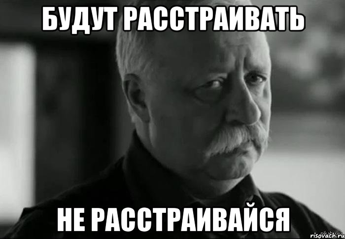будут расстраивать не расстраивайся, Мем Не расстраивай Леонида Аркадьевича