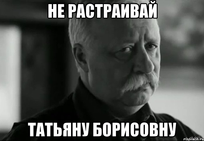 Не растраивай Татьяну Борисовну, Мем Не расстраивай Леонида Аркадьевича