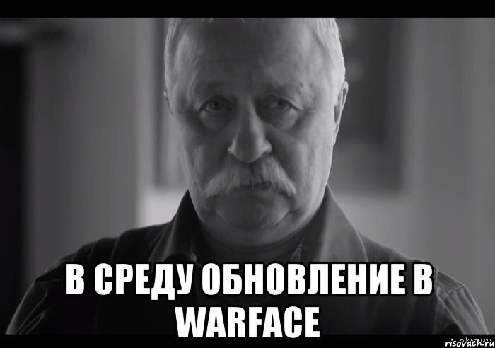  В среду обновление в Warface, Мем Не огорчай Леонида Аркадьевича