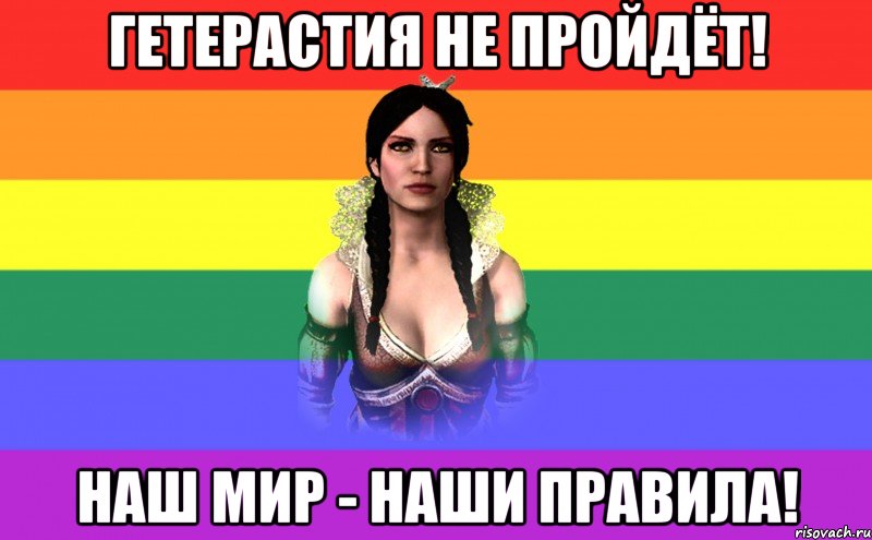 Гетерастия не пройдёт! Наш мир - наши правила!