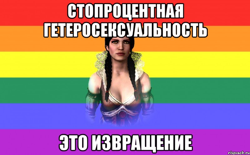 Стопроцентная гетеросексуальность это извращение