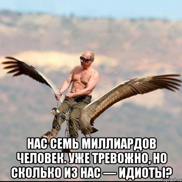  Нас семь миллиардов человек. Уже тревожно, но сколько из нас — идиоты?