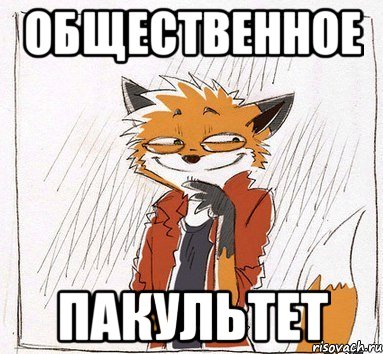 общественное Пакультет