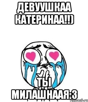 Девуушкаа Катеринаа!!) Ты милашнаая:3, Мем Влюбленный