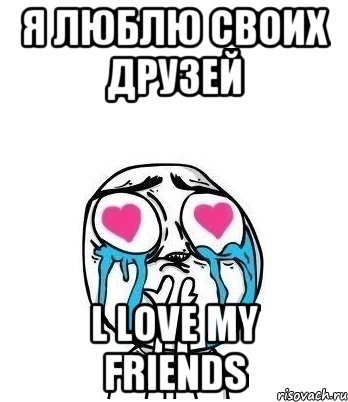 я люблю своих друзей l love my friends, Мем Влюбленный