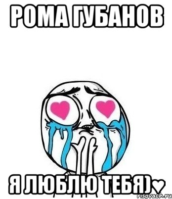 Рома Губанов Я люблю тебя)♥, Мем Влюбленный