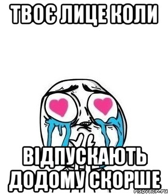 Твоє лице коли відпускають додому скорше, Мем Влюбленный