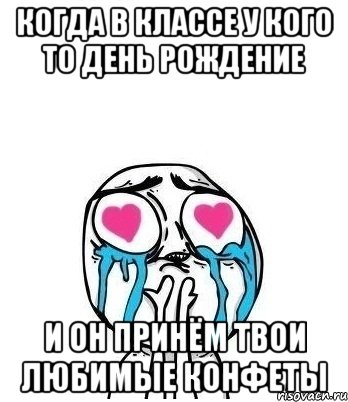 Когда в классе у кого то день рождение и он принём твои любимые конфеты, Мем Влюбленный