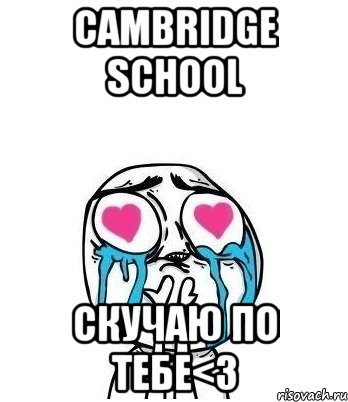 cambridge school скучаю по тебе<3, Мем Влюбленный