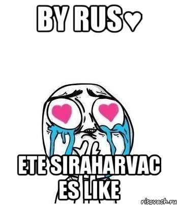 By Rus♥ ete siraharvac es like, Мем Влюбленный