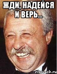 жди, надейся и верь... 