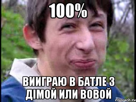 100% вииграю в батле з Дімой или Вовой, Мем Пиздабол (врунишка)