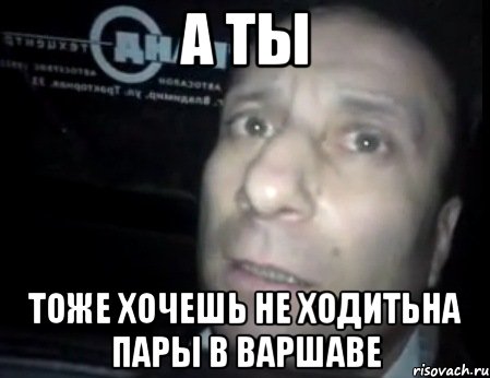 А ты Тоже хочешь не ходитьна пары в варшаве, Мем Ломай меня полностью