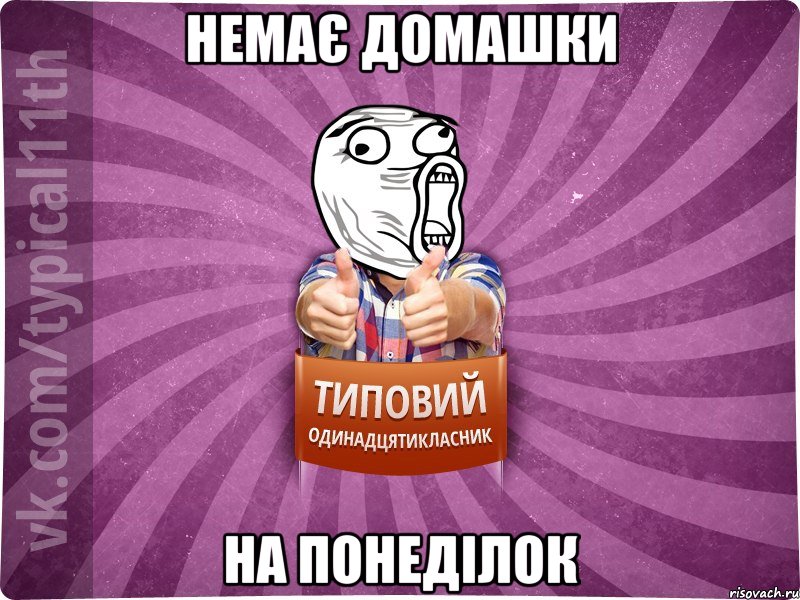 Немає домашки на понеділок