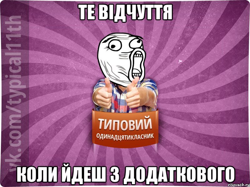 Те відчуття Коли йдеш з додаткового