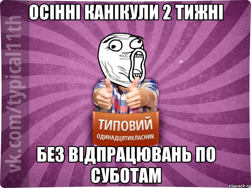 осінні канікули 2 тижні без відпрацювань по суботам