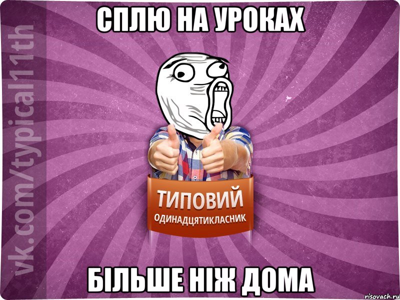 Сплю на уроках більше ніж дома