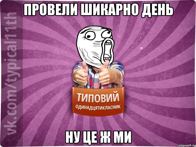 провели шикарно день ну це ж ми